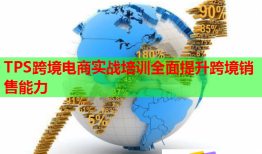 TPS跨境電商實(shí)戰(zhàn)培訓(xùn)全面提升跨境銷(xiāo)售能力