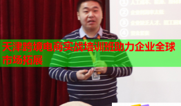 天津跨境電商實戰(zhàn)培訓(xùn)班助力企業(yè)全球市場拓展