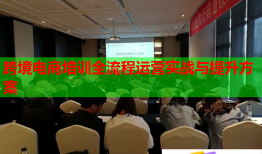 跨境電商培訓全流程運營實戰(zhàn)與提升方案