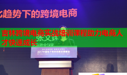 吉林跨境電商實(shí)戰(zhàn)培訓(xùn)課程助力電商人才快速成長(zhǎng)