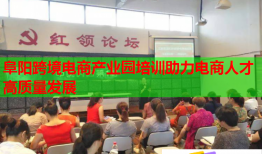阜陽跨境電商產(chǎn)業(yè)園培訓(xùn)助力電商人才高質(zhì)量發(fā)展