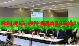 跨境電商培訓(xùn)課程的實(shí)際效果究竟如何