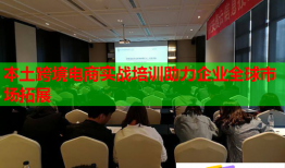 本土跨境電商實戰(zhàn)培訓助力企業(yè)全球市場拓展