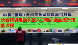 長春跨境電商實(shí)戰(zhàn)入門培訓(xùn)全面提升技能課程