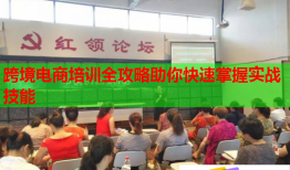 跨境電商培訓全攻略助你快速掌握實戰(zhàn)技能