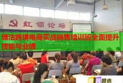 塘沽跨境電商實(shí)戰(zhàn)銷售培訓(xùn)班全面提升技能與業(yè)績(jī)