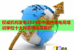 權(quán)威機(jī)構(gòu)發(fā)布2024年中國跨境電商培訓(xùn)學(xué)校十大排名榜深度解析