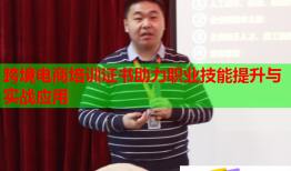 跨境電商培訓(xùn)證書(shū)助力職業(yè)技能提升與實(shí)戰(zhàn)應(yīng)用