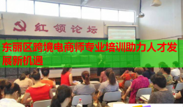 東麗區(qū)跨境電商師專業(yè)培訓(xùn)助力人才發(fā)展新機遇