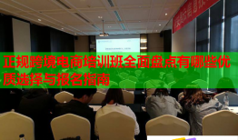 正規(guī)跨境電商培訓(xùn)班全面盤(pán)點(diǎn)有哪些優(yōu)質(zhì)選擇與報(bào)名指南