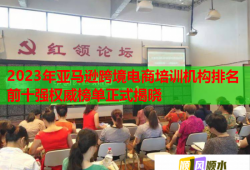 2023年亞馬遜跨境電商培訓機構排名前十強權威榜單正式揭曉