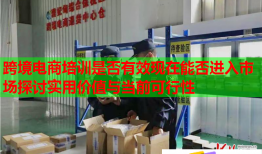 跨境電商培訓(xùn)是否有效現(xiàn)在能否進(jìn)入市場(chǎng)探討實(shí)用價(jià)值與當(dāng)前可行性
