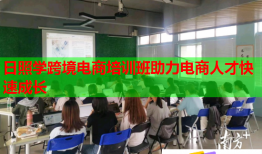 日照學(xué)跨境電商培訓(xùn)班助力電商人才快速成長(zhǎng)