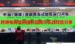 跨境電商培訓精彩回顧與實戰(zhàn)經(jīng)驗分享