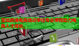 寶坻跨境電商培訓(xùn)學(xué)校專業(yè)課程助力電商人才成長