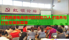 江西跨境電商培訓(xùn)院校助力人才培養(yǎng)與行業(yè)發(fā)展新篇章