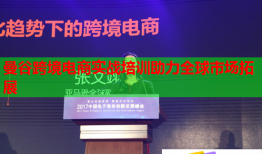 曼谷跨境電商實戰(zhàn)培訓助力全球市場拓展