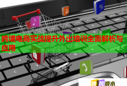 跨境電商實(shí)戰(zhàn)提升外出培訓(xùn)全面解析與應(yīng)用