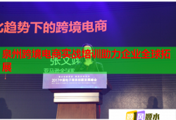 泉州跨境電商實戰(zhàn)培訓助力企業(yè)全球拓展