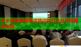 武鄉(xiāng)跨境電商實(shí)戰(zhàn)培訓(xùn)助力企業(yè)開拓國(guó)際市場(chǎng)