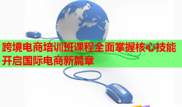 跨境電商培訓(xùn)班課程全面掌握核心技能開(kāi)啟國(guó)際電商新篇章