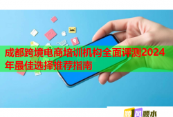成都跨境電商培訓機構全面評測2024年最佳選擇推薦指南