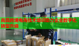 南昌跨境電商技術(shù)培訓助力企業(yè)數(shù)字化轉(zhuǎn)型升級