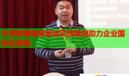 天津跨境電商營運實戰(zhàn)培訓助力企業(yè)國際化發(fā)展