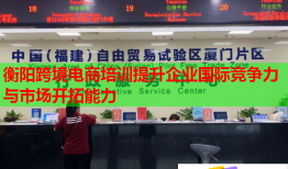 衡陽跨境電商培訓(xùn)提升企業(yè)國(guó)際競(jìng)爭(zhēng)力與市場(chǎng)開拓能力