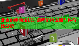 北京電商跨境培訓(xùn)課程價(jià)格詳解與性價(jià)比分析