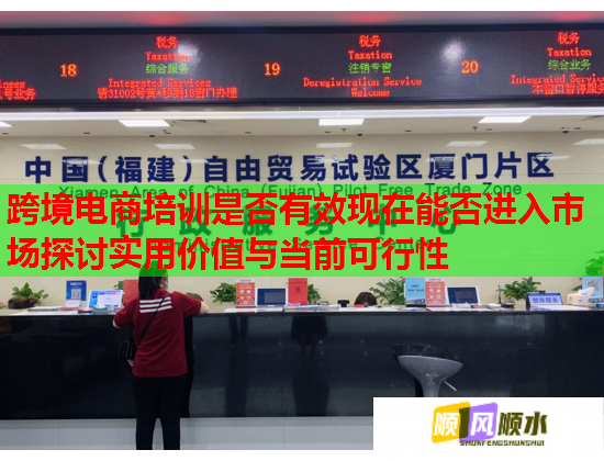 跨境電商培訓(xùn)是否有效現(xiàn)在能否進(jìn)入市場探討實用價值與當(dāng)前可行性 跨境電商培訓(xùn)是否有效現(xiàn)在能否進(jìn)入市場探討實用價值與當(dāng)前可行性