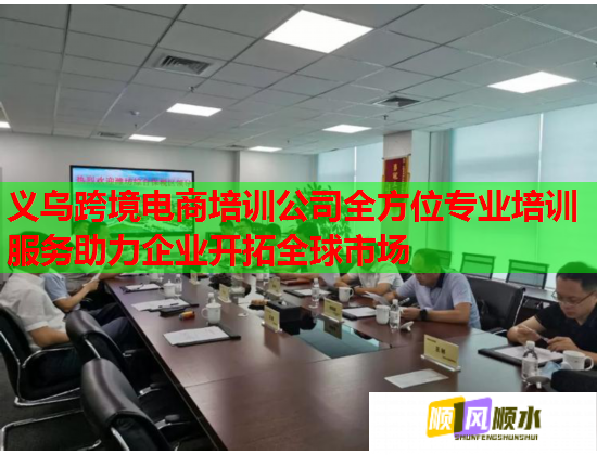 義烏跨境電商培訓公司全方位專業(yè)培訓服務助力企業(yè)開拓全球市場 義烏跨境電商培訓公司全方位專業(yè)培訓服務助力企業(yè)開拓全球市場