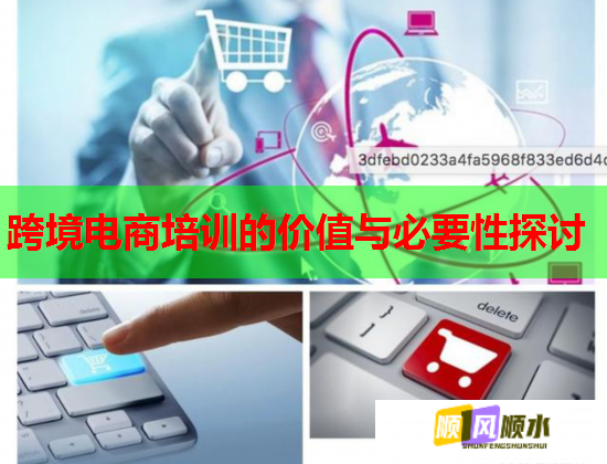 跨境電商培訓(xùn)的價值與必要性探討 跨境電商培訓(xùn)的價值與必要性探討