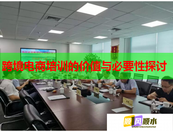 跨境電商培訓(xùn)的價值與必要性探討 跨境電商培訓(xùn)的價值與必要性探討