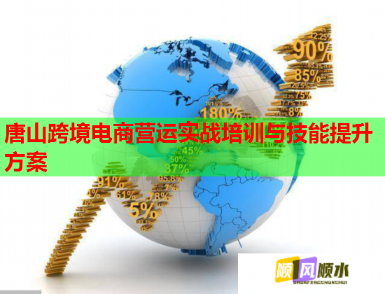 唐山跨境電商營(yíng)運(yùn)實(shí)戰(zhàn)培訓(xùn)與技能提升方案 唐山跨境電商營(yíng)運(yùn)實(shí)戰(zhàn)培訓(xùn)與技能提升方案