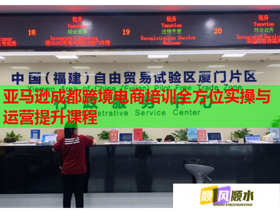 亞馬遜成都跨境電商培訓(xùn)全方位實(shí)操與運(yùn)營(yíng)提升課程 亞馬遜成都跨境電商培訓(xùn)全方位實(shí)操與運(yùn)營(yíng)提升課程