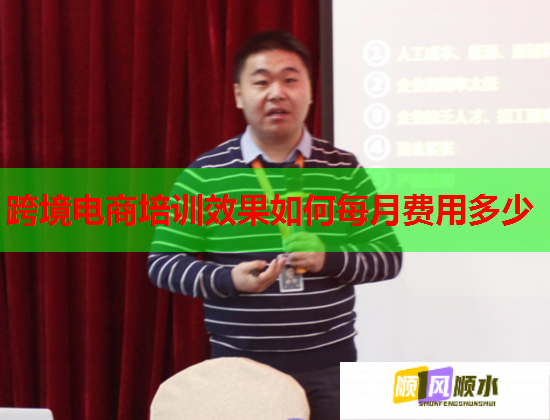 跨境電商培訓(xùn)效果如何每月費用多少 跨境電商培訓(xùn)效果如何每月費用多少