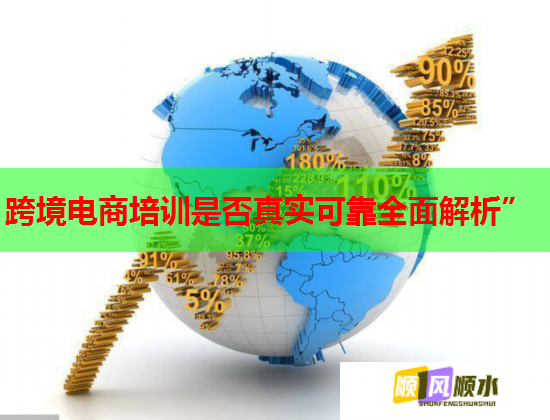 跨境電商培訓(xùn)是否真實(shí)可靠全面解析” 跨境電商培訓(xùn)是否真實(shí)可靠全面解析”