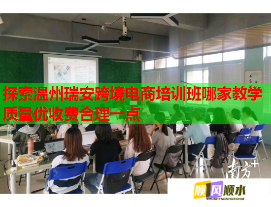 探索溫州瑞安跨境電商培訓(xùn)班哪家教學(xué)質(zhì)量?jī)?yōu)收費(fèi)合理一點(diǎn) 探索溫州瑞安跨境電商培訓(xùn)班哪家教學(xué)質(zhì)量?jī)?yōu)收費(fèi)合理一點(diǎn)