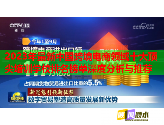2023年最新中國(guó)跨境電商領(lǐng)域十大頂尖培訓(xùn)學(xué)校排名榜單深度分析與推薦 2023年最新中國(guó)跨境電商領(lǐng)域十大頂尖培訓(xùn)學(xué)校排名榜單深度分析與推薦