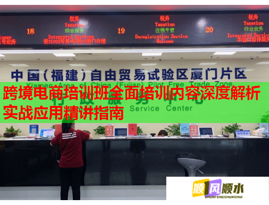 跨境電商培訓(xùn)班全面培訓(xùn)內(nèi)容深度解析實(shí)戰(zhàn)應(yīng)用精講指南 跨境電商培訓(xùn)班全面培訓(xùn)內(nèi)容深度解析實(shí)戰(zhàn)應(yīng)用精講指南