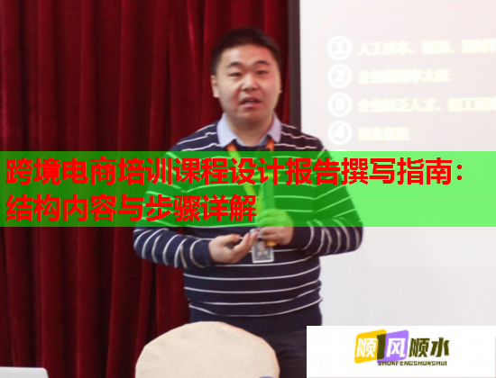 跨境電商培訓(xùn)課程設(shè)計(jì)報(bào)告撰寫(xiě)指南:結(jié)構(gòu)內(nèi)容與步驟詳解 跨境電商培訓(xùn)課程設(shè)計(jì)報(bào)告撰寫(xiě)指南:結(jié)構(gòu)內(nèi)容與步驟詳解