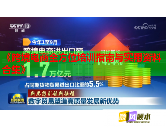 《跨境電商全方位培訓指南與實用資料合集》 《跨境電商全方位培訓指南與實用資料合集》