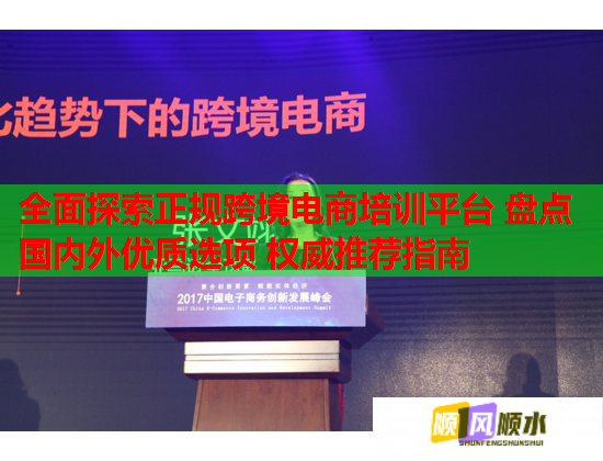 全面探索正規(guī)跨境電商培訓(xùn)平臺(tái) 盤點(diǎn)國(guó)內(nèi)外優(yōu)質(zhì)選項(xiàng) 權(quán)威推薦指南 全面探索正規(guī)跨境電商培訓(xùn)平臺(tái) 盤點(diǎn)國(guó)內(nèi)外優(yōu)質(zhì)選項(xiàng) 權(quán)威推薦指南