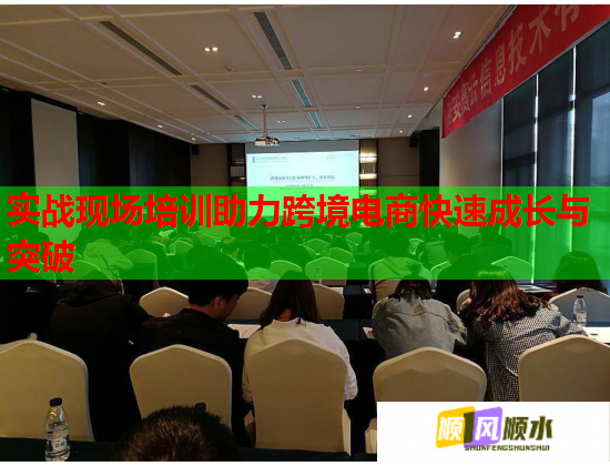 實(shí)戰(zhàn)現(xiàn)場(chǎng)培訓(xùn)助力跨境電商快速成長(zhǎng)與突破 實(shí)戰(zhàn)現(xiàn)場(chǎng)培訓(xùn)助力跨境電商快速成長(zhǎng)與突破