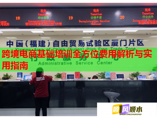 跨境電商基礎(chǔ)培訓(xùn)全方位費用解析與實用指南 跨境電商基礎(chǔ)培訓(xùn)全方位費用解析與實用指南