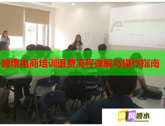 跨境電商培訓(xùn)退費(fèi)流程詳解與操作指南 跨境電商培訓(xùn)退費(fèi)流程詳解與操作指南