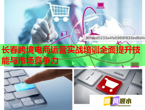 長(zhǎng)春跨境電商運(yùn)營(yíng)實(shí)戰(zhàn)培訓(xùn)全面提升技能與市場(chǎng)競(jìng)爭(zhēng)力 長(zhǎng)春跨境電商運(yùn)營(yíng)實(shí)戰(zhàn)培訓(xùn)全面提升技能與市場(chǎng)競(jìng)爭(zhēng)力