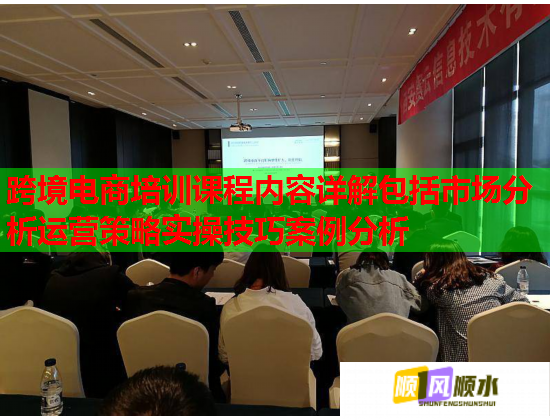 跨境電商培訓(xùn)課程內(nèi)容詳解包括市場分析運(yùn)營策略實(shí)操技巧案例分析 跨境電商培訓(xùn)課程內(nèi)容詳解包括市場分析運(yùn)營策略實(shí)操技巧案例分析