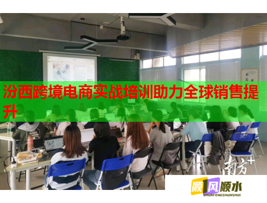 汾西跨境電商實(shí)戰(zhàn)培訓(xùn)助力全球銷售提升 汾西跨境電商實(shí)戰(zhàn)培訓(xùn)助力全球銷售提升